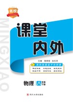 名校课堂内外  物理  八年级  下