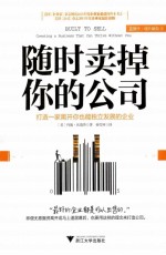 随时卖掉你的公司  打造一家离开你也能独立发展的企业  美国《企业家》杂志网站2013年企业家必读的四本书之一