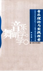 音乐理论与实践探索  云南艺术学院音乐学院2005级硕士研究生优秀论文集