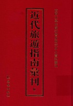 近代旅游指南汇刊  6