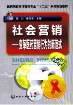 社会营销  变革医药营销行为的新范式