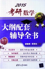 考研数学大纲配套辅导全书  数学一