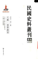 民国史料丛刊续编  1076  文教  高等教育