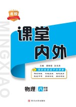 名校课堂内外  物理  八年级  上