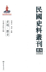 民国史料丛刊续编  983  史地  历史