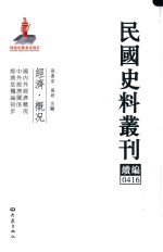 民国史料丛刊续编  416  经济  概况