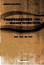 中国经济增长质量发展报告  2014  创新驱动背景下的中国经济增长质量