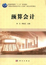 普通高等教育“十二五”规划教材  “管理应用型财会专业人才培养”新形态系列教材  预算会计