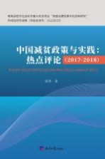 中国减贫政策与实践  热点评  2017-2018