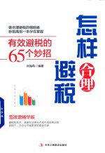 怎样合理避税  有效避税的65个妙招  营改增精华版