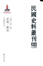 民国史料丛刊续编  1009  史地  历史