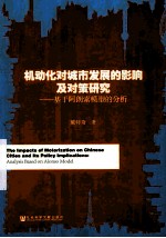 机动化对城市发展的影响及对策研究  基于阿朗索模型的分析  analysis based on alonso model