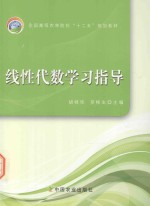 线性代数学习指导