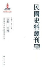 民国史料丛刊续编  1134  文教  文博