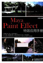 Maya Paint Effect特效应用手册