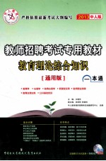 2013教师招聘考试专用教材  教育理论综合知识一本通  通用版