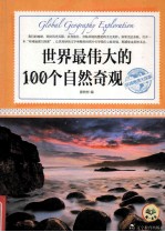 世界最伟大的100个自然奇观  环球地理大探索