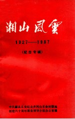 湘山风云  1927-1987  纪念专辑