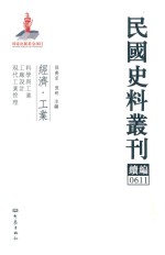 民国史料丛刊续编  611  经济  工业