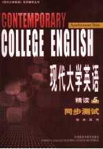 现代大学英语  精读  5  同步测试