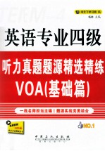 英语专业四级听力真题题源精选精练VOA  基础篇