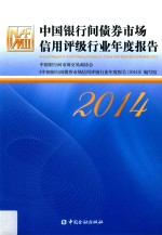 中国银行间债券市场信用评级行业年度报告  2014版