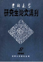 吉林大学  研究生论文集刊  2  19900