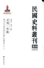 民国史料丛刊续编  1037  史地  年鉴