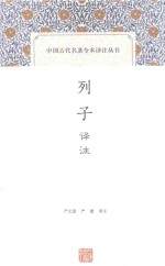 中国古代名著全本译注丛书  列子译注