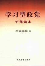 学习型政党干部读本