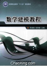 高等职业教育十二五规划教材  数学建模教程