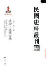 民国史料丛刊续编  258  政治  政权结构