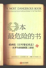 一本最危险的书  塔西佗《日耳曼尼亚志》  从罗马帝国到第三帝国