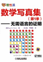 数学写真集  无需语言的证明  第1季