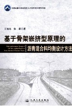 基于骨架嵌挤型原理的沥青混合料均衡设计方法