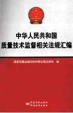 中华人民共和国质量技术监督相关法规汇编  食品安全与生产监管分卷