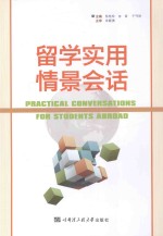 留学实用情景会话