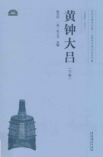 黄钟大吕  东亚乐律学会第一-六届学术研讨会论文集  2005-2011  下