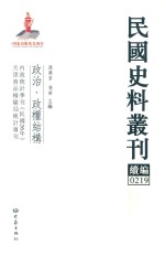 民国史料丛刊续编  219  政治  政权结构