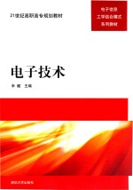 电子信息工学结合模式系列教材21世纪高职高专规划教材  电子技术