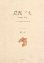 辽阳市志  1989-2005  第1卷