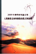 2009年佛学研究论文集  人间佛教及参与佛教的模式与展望