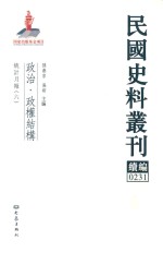 民国史料丛刊续编  231  政治  政权结构