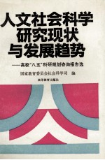 人文社会科学研究现状与发展趋势  高校“八五”科研规划咨询报告选