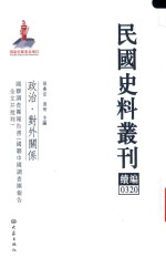 民国史料丛刊续编  320  政治  对外关系