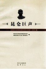 昆仑巨声  “2009王光祈研究国家学术讨论会”论文汇编