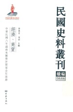 民国史料丛刊续编  686  经济  商贸