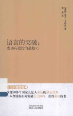 永恒的励志经典系列  语言的突破  成功有效的沟通技巧