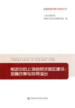 前进中的上海自贸试验区建设  金融改革与效用溢出