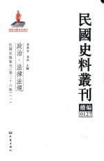 民国史料丛刊续编  127  政治  法律法规